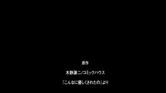 QNB-M005 こんなに優しくされたの 3 ［木静謙二］