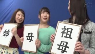 息子なら姉母祖母の裸当ててみて！親子三世代オール近親S