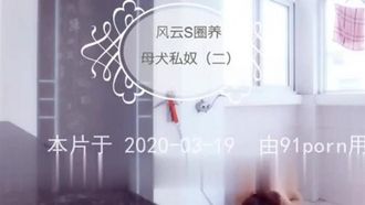 风云艾斯SM圈养调教小母狗(二）