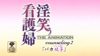 中字-淫笑看護婦2