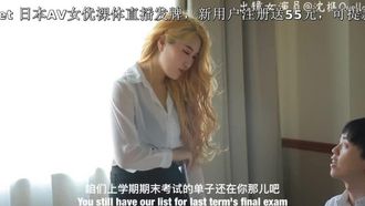 国展剧情AV沈樵作品~ 淫蕩女老师勾引学生，吃小鲜肉棒来进补~