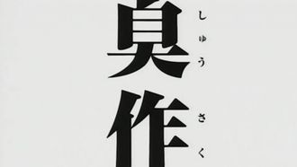 臭作 第三章「おやぢのプライド」！