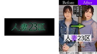 808SBNH-002 유부녀 23구 스기나미구 마유미씨 비포! 애프터! SEX!