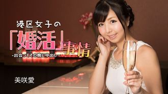 1Pondo 1pondo 032624_001 Marriage situation of girls in Minato Ward ~ Creampie on the same night after meeting ~ Misaki Ai