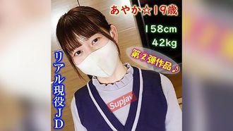 FC2PPV 4331291 ≪풀 HD 고화질판≫대망의 제2탄 작품! ! 아야카 · 19 세 · 158cm · 42kg ☆ 색 흰색 피부 피부 & 파이 빵 아름다운 엉덩이 ♪ 리얼 JD와의 질 내 사정 SEX ♪ 【리뷰 특전 있음】