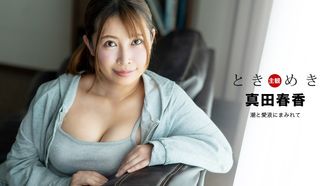 1Pondo 1 본도 041324_001 토키 메키 ~ 조수와 애액에 묻혀 ~ 사나다 하루카