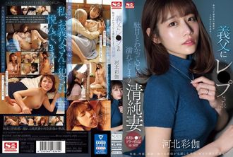 SONE-360 清清楚楚的妻子川北绫香被公公强奸，明知不好却浑身湿透