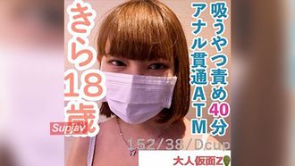 FC2PPV 4656566 【素人初撮り】きら(18)152cm38kg。はじめておもちゃでクリ責めしたら、ビクビクして膣から愛液をぶくぶく流していしまう。その後、吸うやつ責めを40分してアナル貫通ATMしてイラマしま