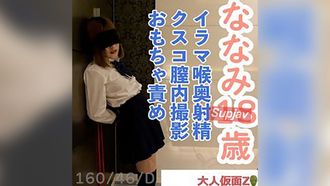 FC2PPV 4702739 Nanami（18 ）即使她不愿意，她最终被摇摆着并做自己想做的事。在给口交的同时，她射入喉咙深处，使衣服脏衣服，用库斯科（Cusco）被枪击在阴道内，并独自一人带玩具。这是第三次拍摄的视频不同的视频