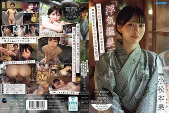 IPSE-014 「欺骗温泉约会」瞒着男友与另一个男人的毕业旅行。完全堕落并以激烈的戴绿帽子性爱达到高潮。老松小松