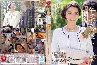 JUR-337 毕业典礼后……婆婆送给已经长大的你的礼物。加藤绫乃