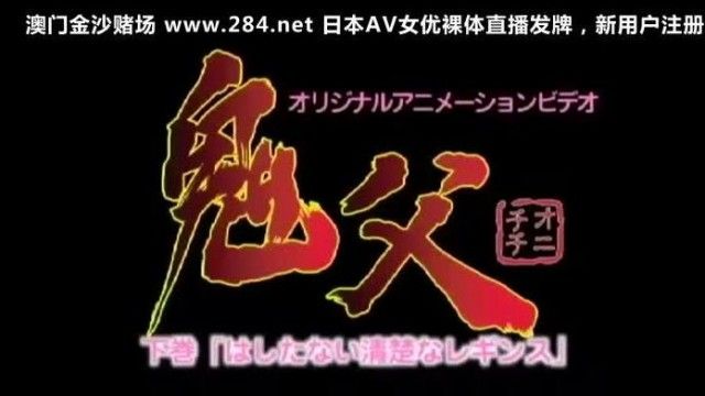 GHOSTFATHER-002 鬼父 下巻 「はしたない清楚なレギンス」 初回限定版