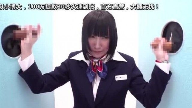 素人空姐挑戰連尻10根彈出肉棒！