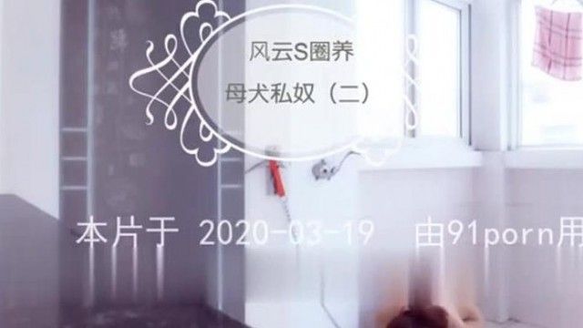 风云艾斯SM圈养调教小母狗(二）