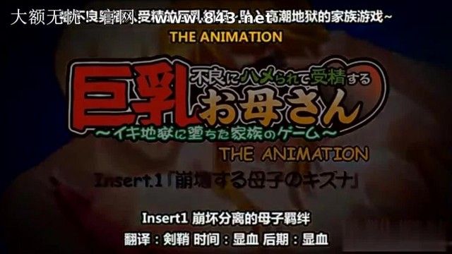 中国語字幕 悪い男に貫かれ種付けされた巨乳母 1