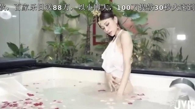 公主入浴！格格Lara Fan花浴自摸翻云覆雨！
