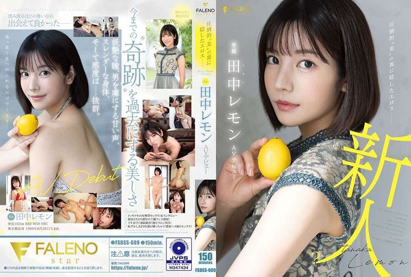 圧倒的”美”の裏に隠したエロス 田中レモン AVデビュー 無修正