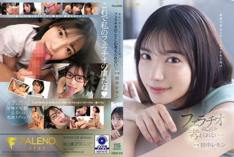 最高の美女におしゃぶりされる悦び フェラチオのことしか考えられない… 田中レモン 無修正