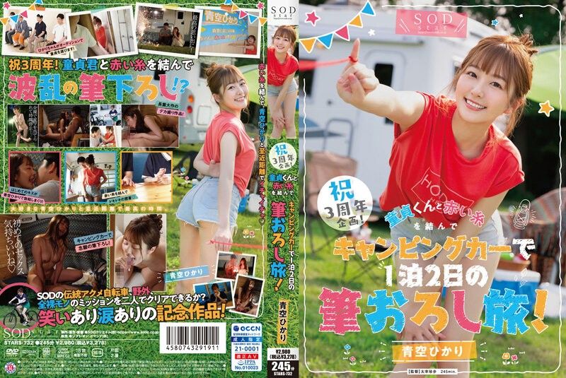 祝3周年企画!童貞くんと赤い糸を結んでキャンピングカーで1泊2日の筆おろし旅!青空ひかり 無修正