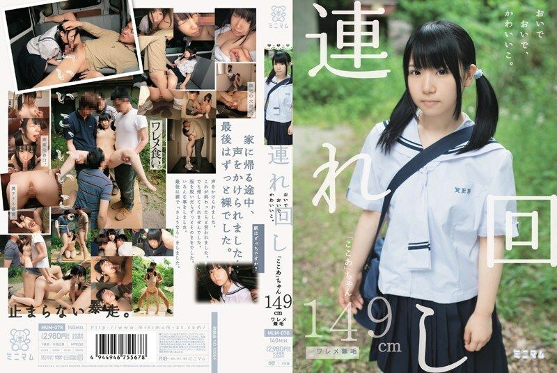 連れ回し おいでおいで、かわいいこ。 「ここあ」ちゃん 149cm ワレメ無毛 - 愛須心亜 無修正