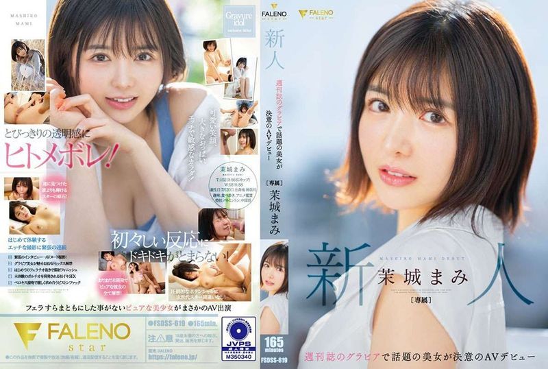 新人 週刊誌のグラビアで話題の美女が決意のAVデビュー 茉城まみ 無修正