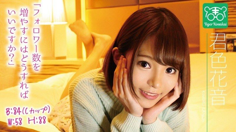 君色花音 カリスマAV監督タイガー小堺の『AV女優のお悩みを一刀両断！！撮影現場におジャマして勝手にハメ撮り人生相談始めちゃいました！！』 無修正