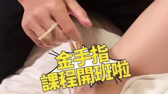 情慾按摩教父調教女模特兒讓他三秒潮吹高潮