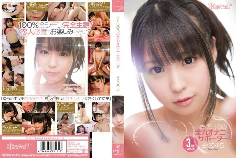 さくらゆらの全力オナニーサポーター 無修正