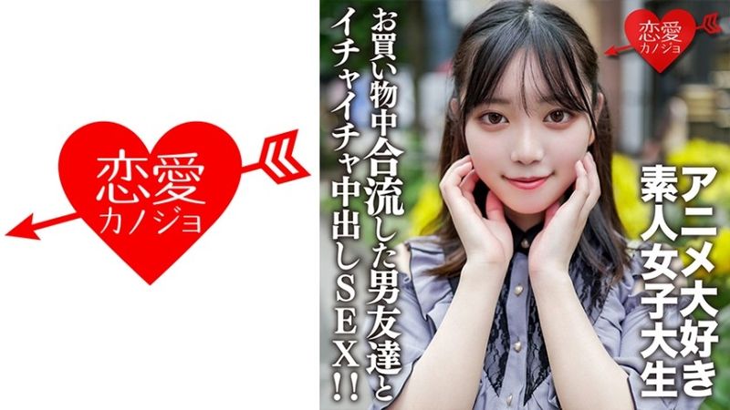 素人女子大生【限定】かすみちゃん20歳アニメ大好き女子大生と池袋のアニメショップでお買い物♪途中で合流した男友達とイイ感じになってホテルでゴキゲンイチャイチャ中出しSEX！！ 無修正