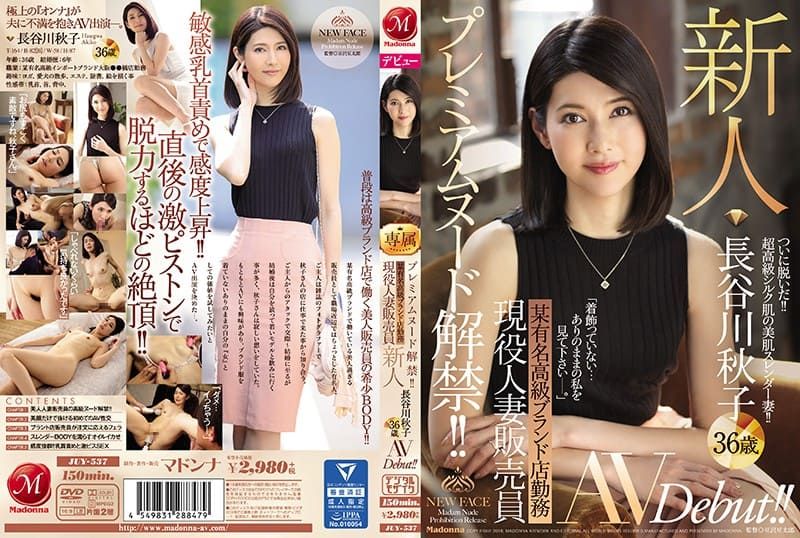プレミアムヌード解禁！！ 某有名高級ブランド店勤務 現役人妻販売員 新人 長谷川秋子 36歳 AVDebut！！ 無修正