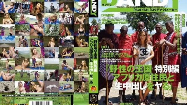 野性の王国 特別編 アフリカ原住民と生中出しをヤる AIKA 無修正
