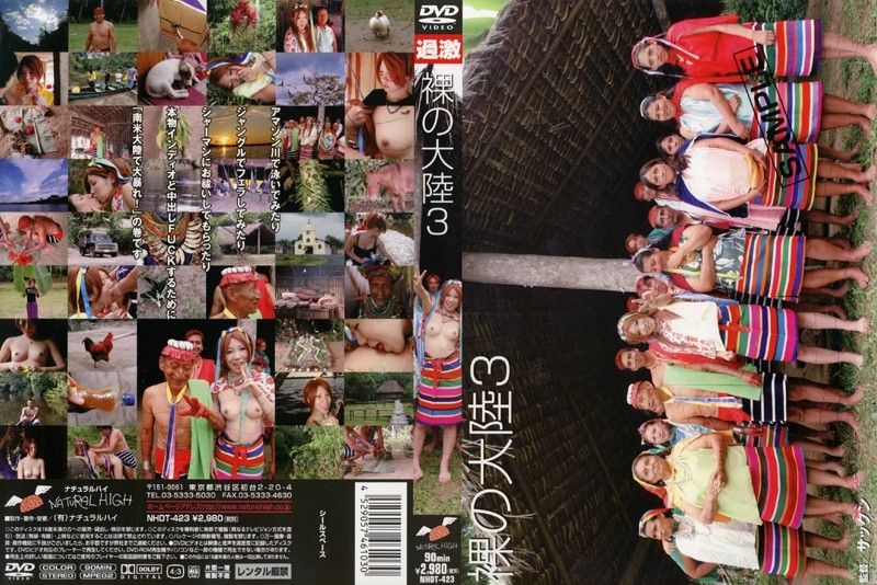 裸の大陸 3 無修正