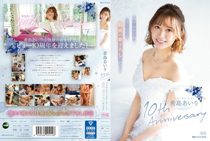 키시마 아이리 10th Anniversary 10 년간의 모든 것을 다 꺼내 최고의 브러시 내릴 수 있습니다 무삭제