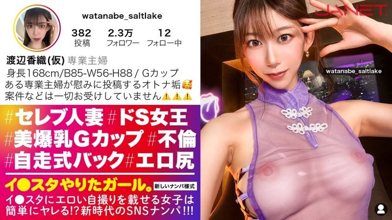 【ドSな人妻イ●スタグラマー】謎多きセレブ人妻イ●スタグラマーをSNSナンパ！！コントロール不可能な、猟奇的な人妻！！「カチカチじゃないチ●チン？カチカチよ？初対面の女にチ●チン勃たせてるの？笑」いつもと違う展開にスタッフ一同翻弄されっぱなし！！高身長&スレンダーなモデル級ボディに搭載した人妻Gカップ！！！自ら腰を振って精子を●りとる「自走式バック」は超必見のエロさ！！！【イ●スタやりたガール。】 (黒川すみれ) 無修正