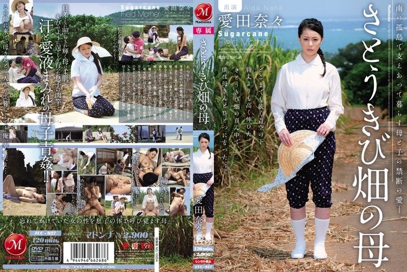 甘蔗田妈妈 相田奈奈 无码