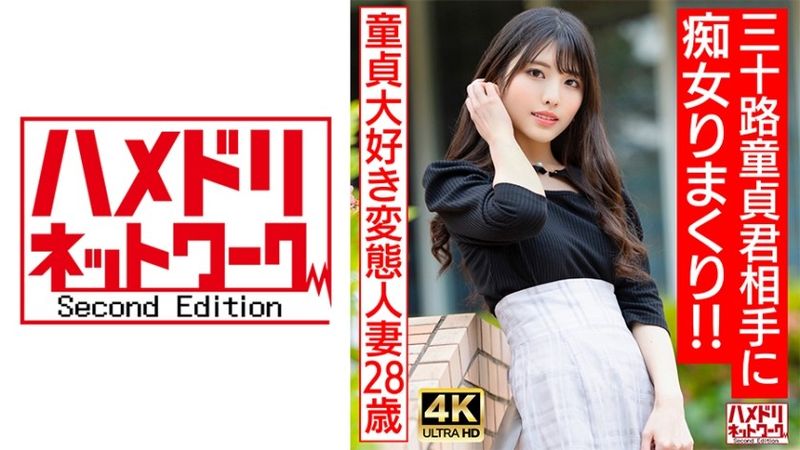 328HMDNV-676 【アイドルフェイス痴女奥さま】童貞大好き変態人妻ちゃん(28) 三十路童貞君相手にやりたい放題痴女りまくり！！連続寸止めでキンタマ破裂寸前、最後はたっぷり中出ししちゃいました♪【最高のDT卒業】
