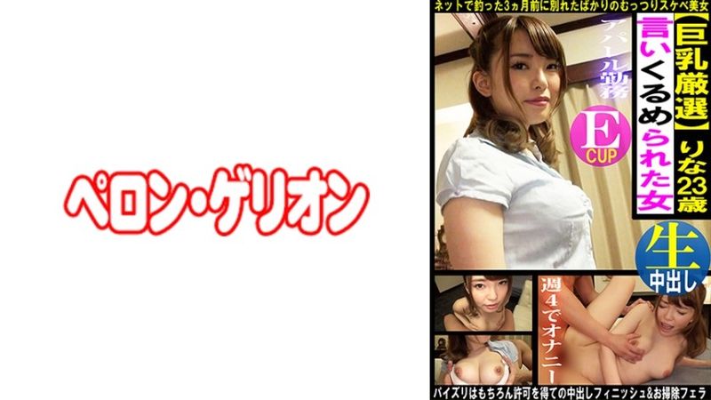 巨乳厳選 言いくるめられた女 りな 無修正