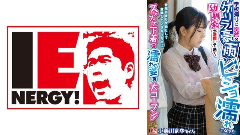 学校帰りに突然のゲリラ豪雨でビショ濡れになった幼馴染が避難して来て、普段あまり女性として意識していなかったのにスケスケ下着と濡れた姿に大コーフン！ 小美川まゆ 無修正