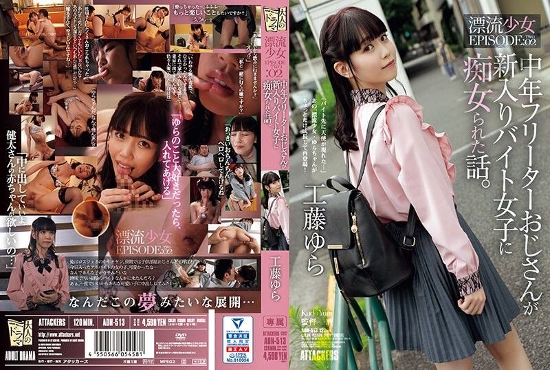 中年フリーターおじさんが新入りバイト女子に痴女られた話。 漂流少女EPISODE:02 工藤ゆら 無修正