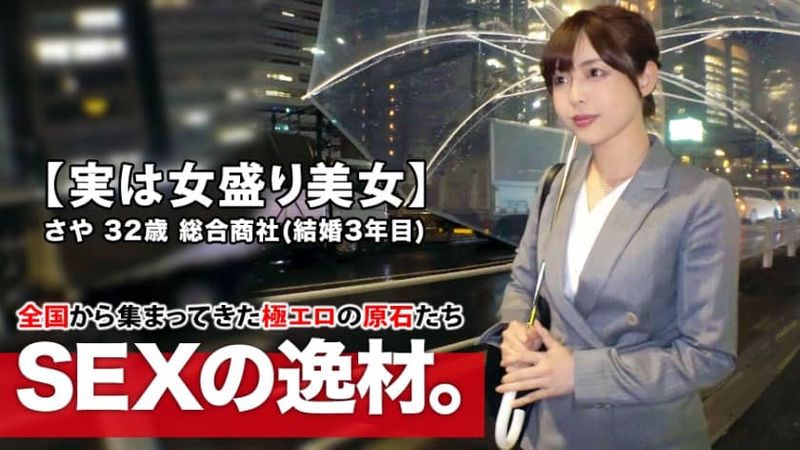 【実はスケベ美女】32歳【女盛り過ぎる】さやさん参上！結婚3年目の彼女の応募理由は『他の男性に抱かれてみたくて…』【エッチな人妻】『ちょっぴりエスカレートしたいなぁ～♪』夫婦関係を拗らせAV出演！結婚後、初めて他人とSEXする美人妻は感度が高まり過ぎて【絶頂の嵐】何度も繰り返す【大量潮吹き】エスカレートし過ぎたスケベ妻のSEX見逃すな！ 無修正