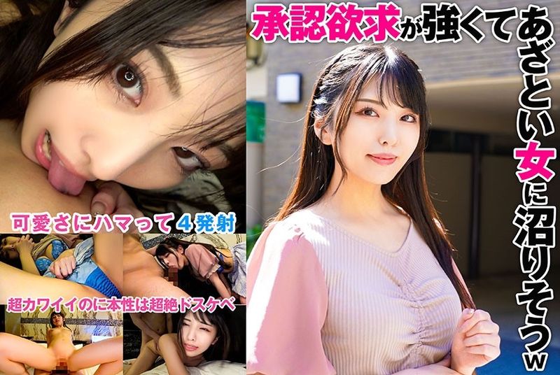 承認欲求が強くてあざとい女に沼りそうw 無修正