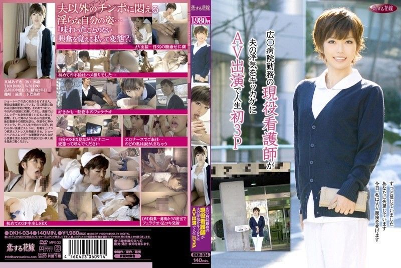 広○病院勤務の現役看護師が夫の浮気をキッカケにAV出演で人生初3P 無修正