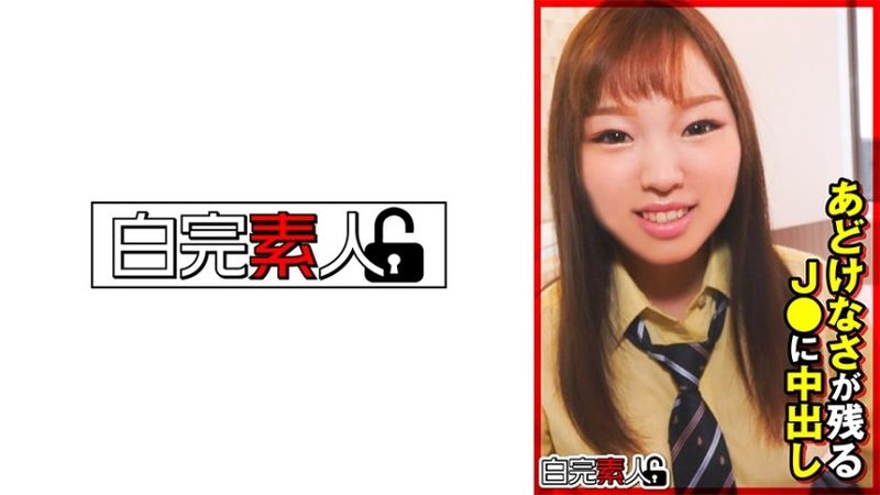 あどけなさが残るJ●に中出し 無修正