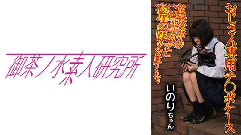 チ○ポケース 06 いのり 無修正