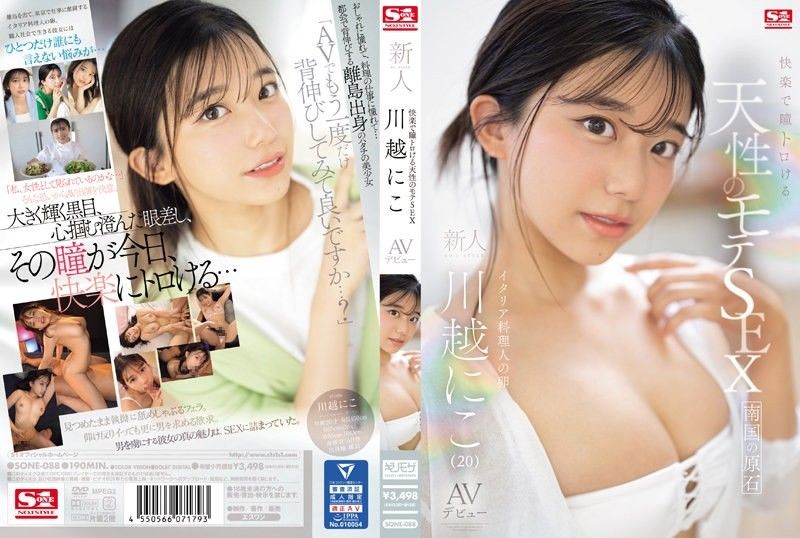 快楽で瞳トロける天性のモテSEX 新人NO.1STYLE 川越にこ AVデビュー 無修正