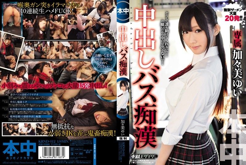 中出しバス痴漢 加々美ゆい 無修正