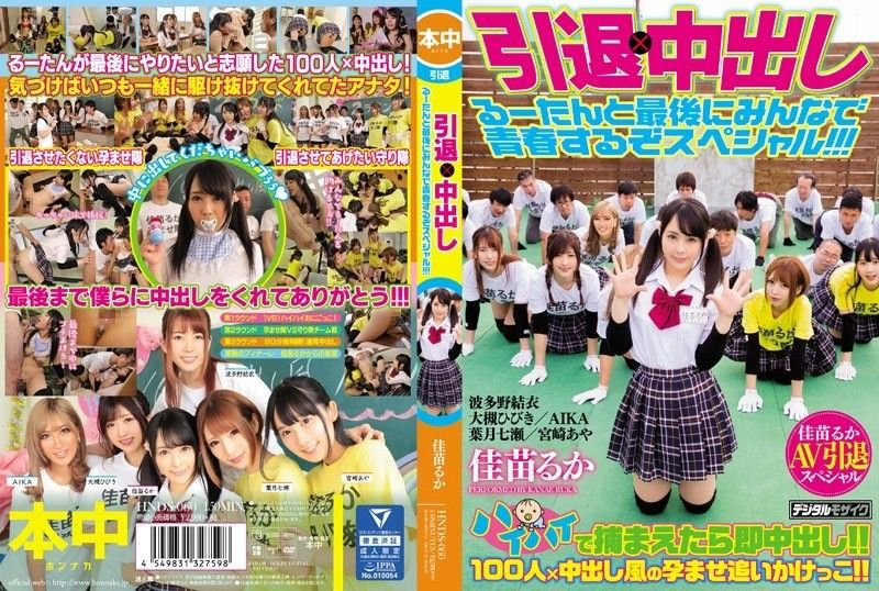 HNDS-060 Retirement x Creampie Rutan and everyone will be together in the end! Special! ! !