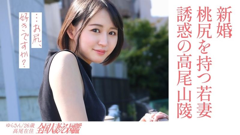 【淫美な桃尻】顔も尻も最高な新婚若妻さんと昼間からレトロな地元ラブホでハメ撮り！田舎住みの奥さんは、新しい出会いもなく悶々とした日々を過ごしているようで…夫には秘密の不倫性交！【尻フェチ歓喜】at世界一登山者が多い高尾山の麓 無修正