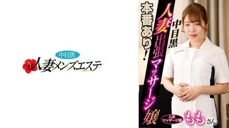 有真實表演！中目黑妻出差按摩妹Momo 無碼