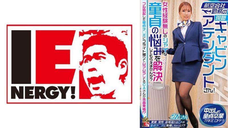Current cabin attendant working for an airline! Can you help me solve the problems of shy virgins who have no experience with women? A CA who is horny on the way back from a flight blushes because of his fully erect virgin cock! ? Mito-san Uncensored